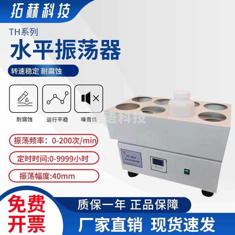 拓赫科技 数显水平振荡器调速多用途振荡器实验室水平往复震荡摇床 TH-04SP