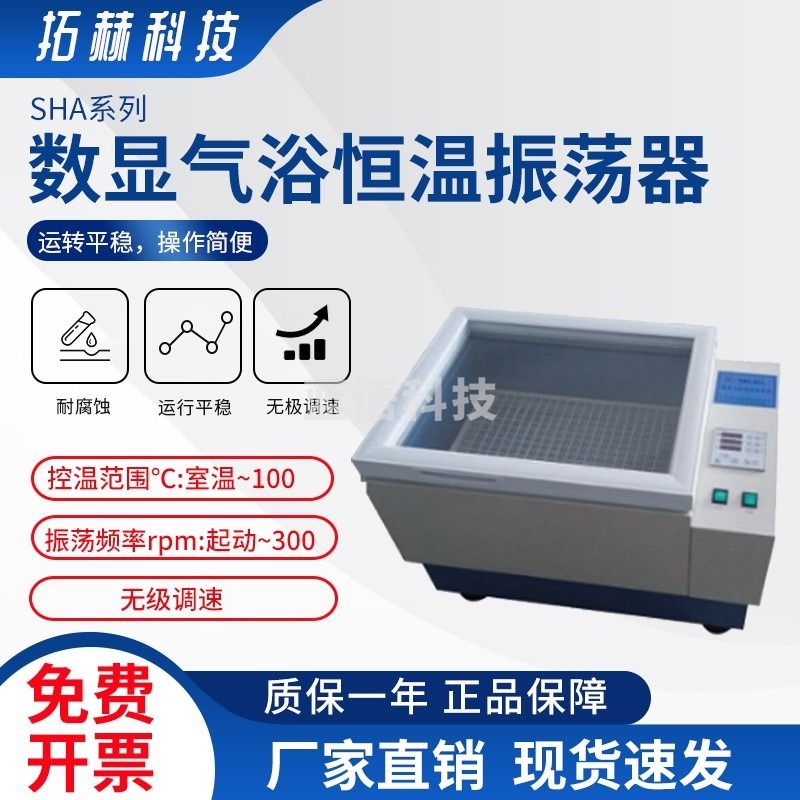 拓赫科技 数显恒温振荡器水浴气浴摇床调速多用往复回旋式实验室培养箱 ZD-85A（气浴）