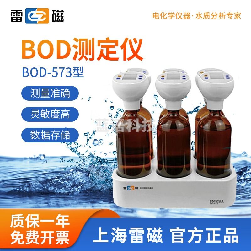 雷磁 BOD-573测定仪无汞压差感测法自动显示同时测试6样品 BOD -573