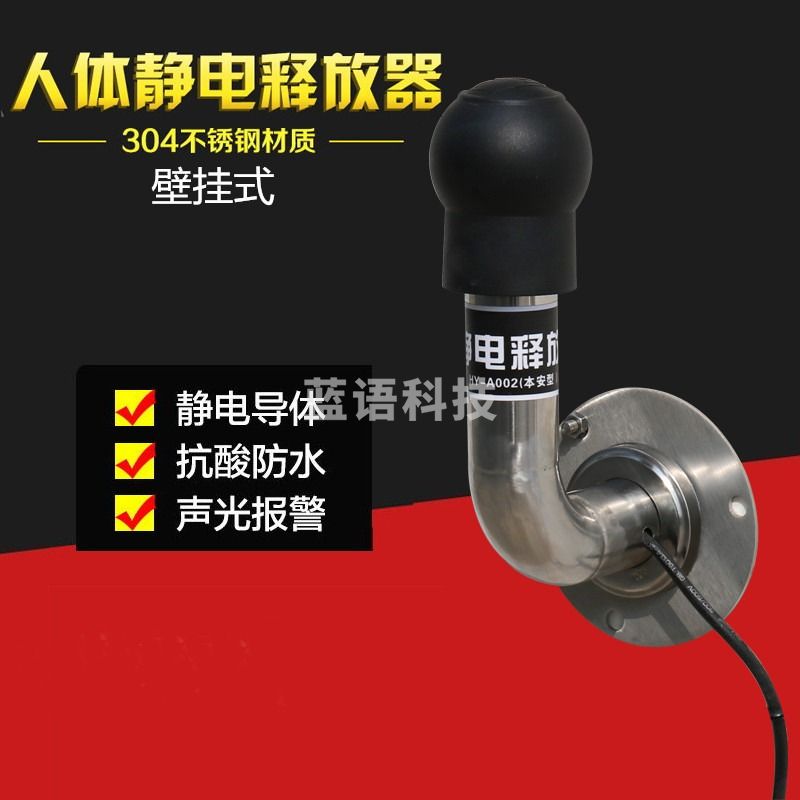 壁挂式人体静电释放器 304不锈钢防爆报警 工业消除人体静电装置 壁挂式PE防爆球体