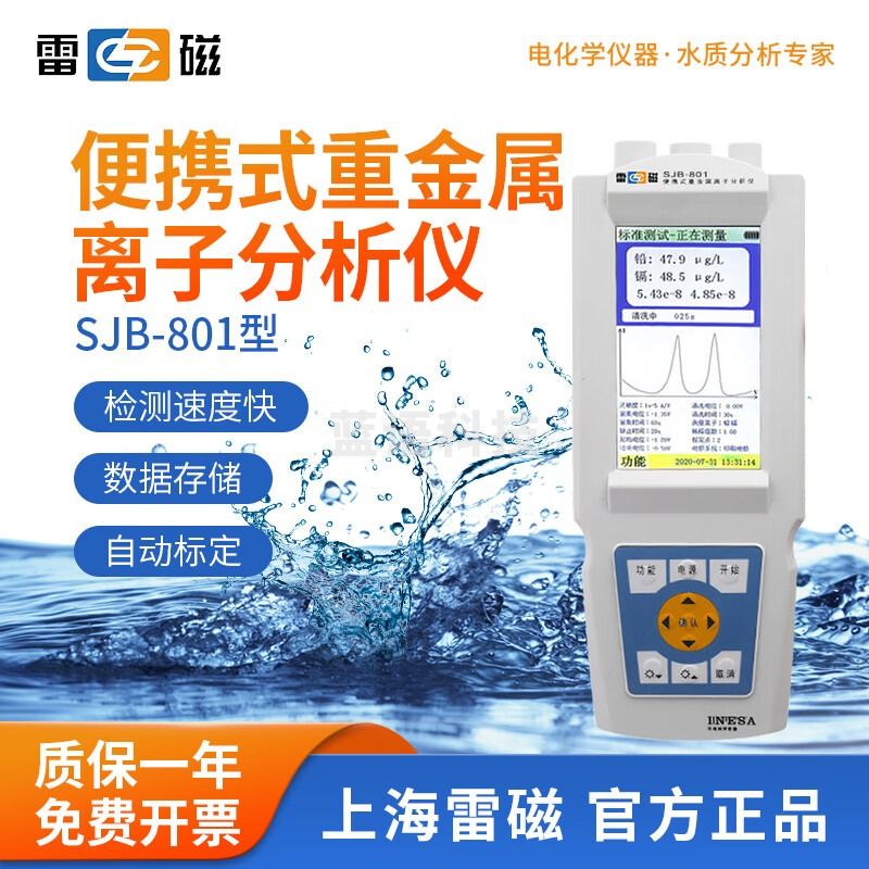 雷磁 SJB-801/SJB-802重金属分析仪IP65防护等级水质金属含量检测仪 SJB-801