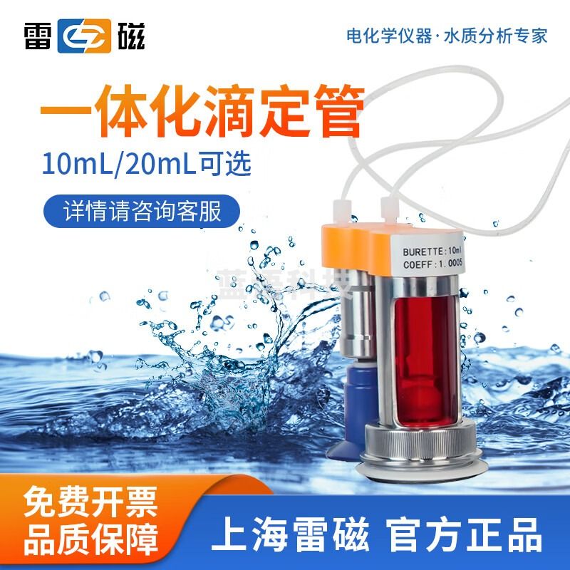 雷磁 ZDJ-4B台式数显自动电位滴定仪断电保护数据储存 一体化滴定管（配套ZDJ-4B)