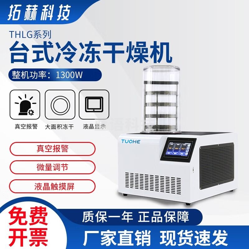 拓赫科技 真空冻干机冷冻干燥机家用实验室数显台式鲜果冻干机 THLG-10A（标准型）
