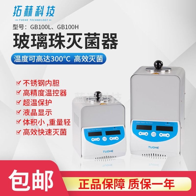 拓赫科技 玻璃珠灭菌器微型灭菌器快速灭菌器实验室小型 GB100L