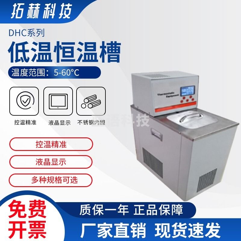 拓赫科技 恒温水槽低温槽不锈钢恒温水循环数显高精度低温水循环仪 DHC-05-A