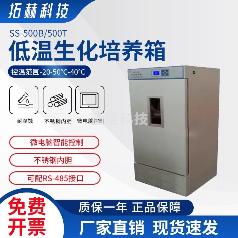 拓赫科技 BOD生化培养箱细菌微生物孵化恒温箱实验室霉菌培养箱 SHP-160DA