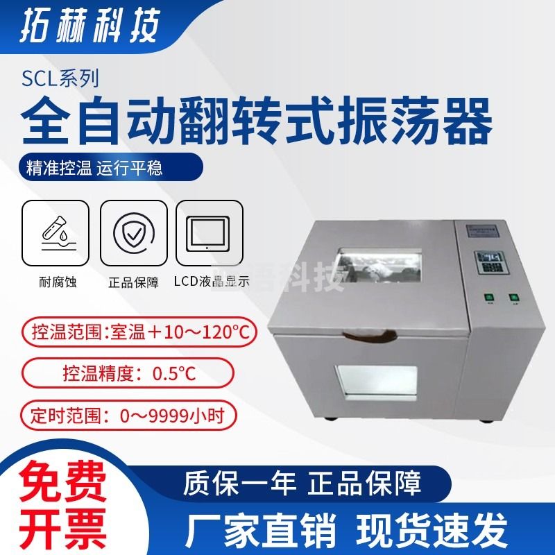 拓赫科技 往复高温全自动翻转式振荡器调速多用振荡器速度数显摇床 PTQZ-4G