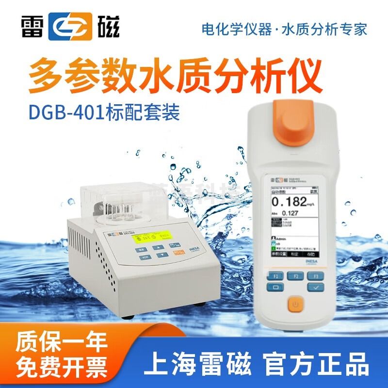 雷磁 DGB-401多参数水质分析仪COD总磷总氮氨氮手持水质检测仪器 DGB-401主机+消解器