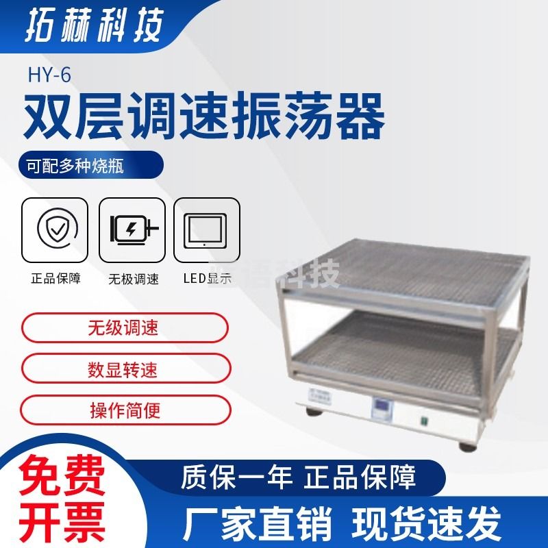 拓赫科技 调速多用振荡器双层往复式振荡器实验室水平往复摇床 HY-6