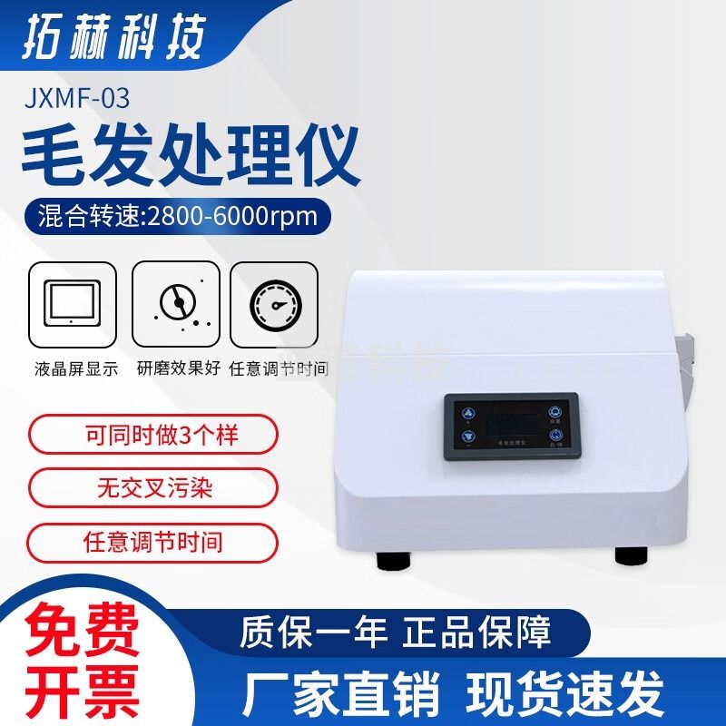 拓赫科技 JXMF-03毛发处理仪高精度调速多样品快速研磨毛发处理仪 JXMF-03