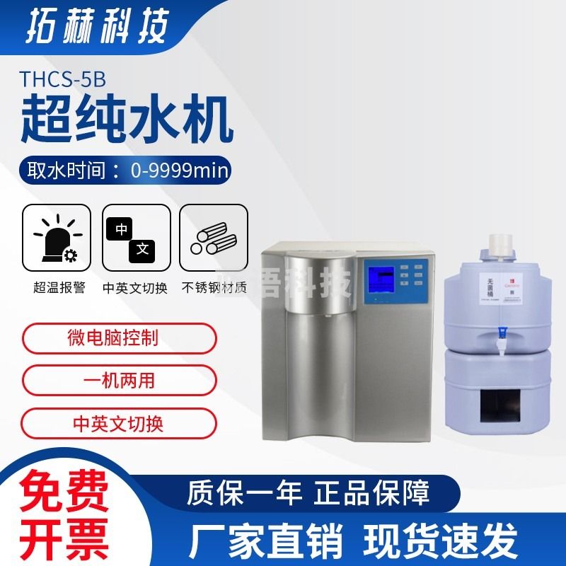 拓赫科技 实验室超纯水机反渗透纯水机蒸馏水设备去离子设备纯水仪 THCS-5B