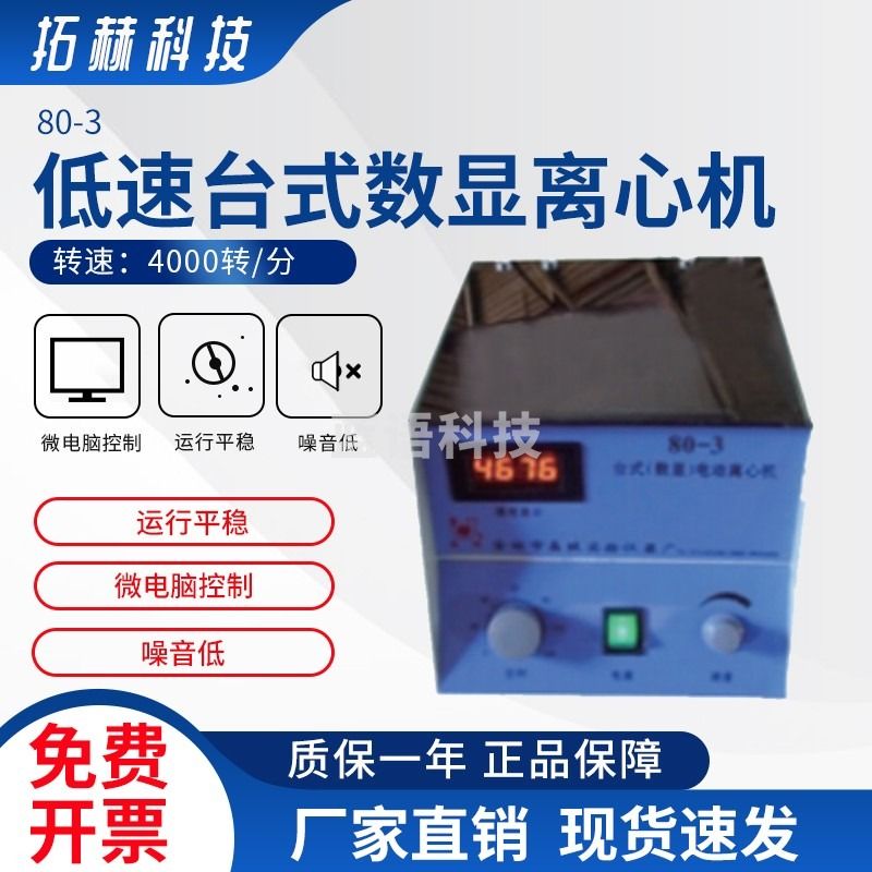 拓赫科技 低速台式数显离心机实验室高速电动血液分离 80-3（4000转）