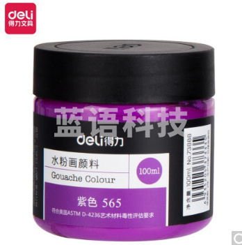 得力73888 100ml水粉颜料 紫色(紫色)