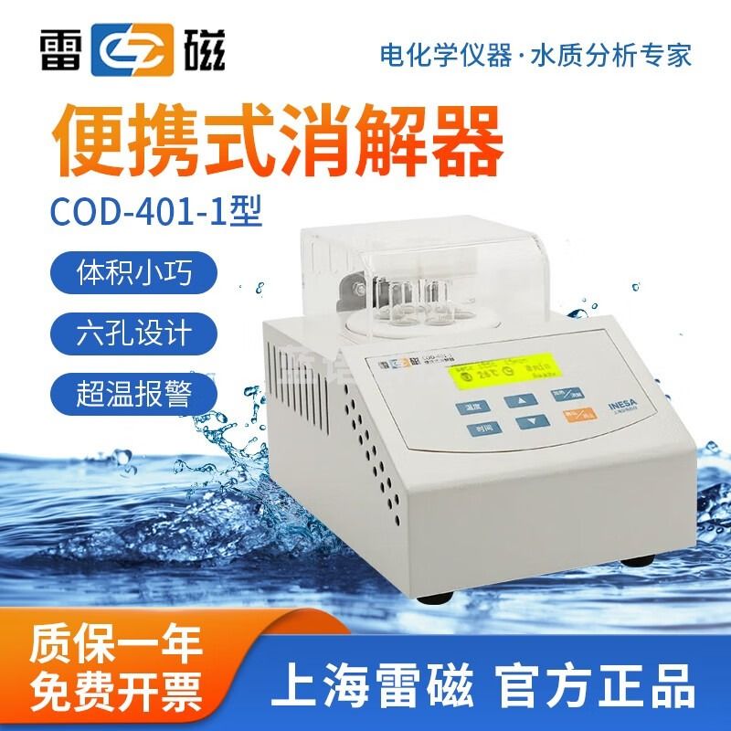 雷磁 多参数分析仪DZS-706F水质检测ph电导率ORP盐度溶解氧测定仪 COD-401-1便携消解器