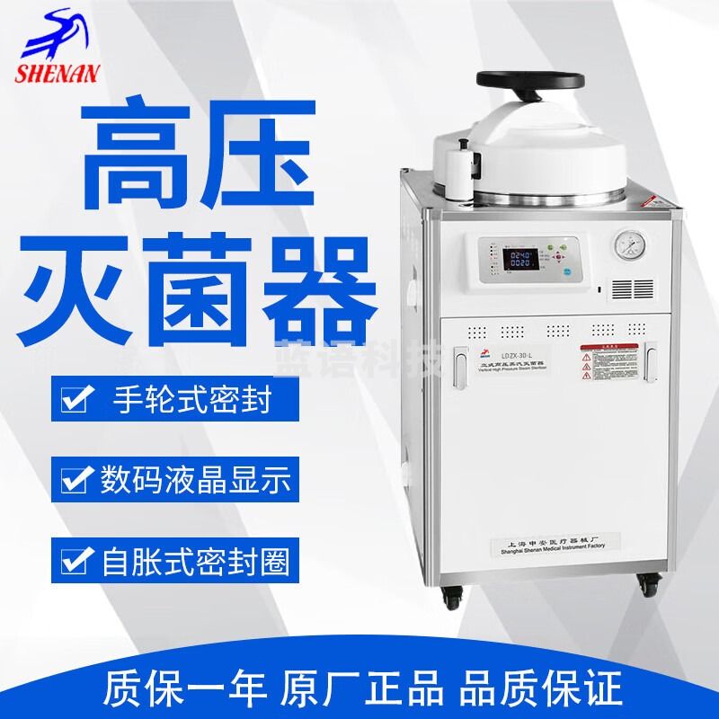 上海申安SHENAN LDZX-30L-I立式不锈钢高压蒸汽30升灭菌器消毒灭菌锅 LDZX-30L-I