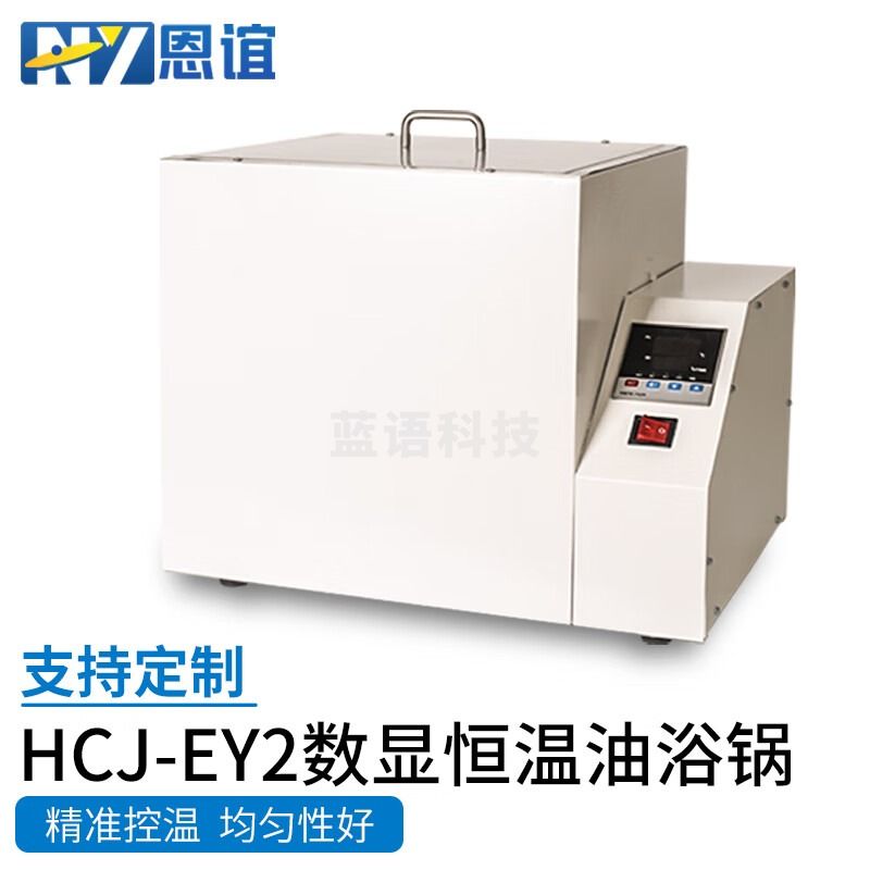 恩谊数显恒温油浴锅水浴锅油浴锅300度油浴锅高温实验室 HCJ-EY2