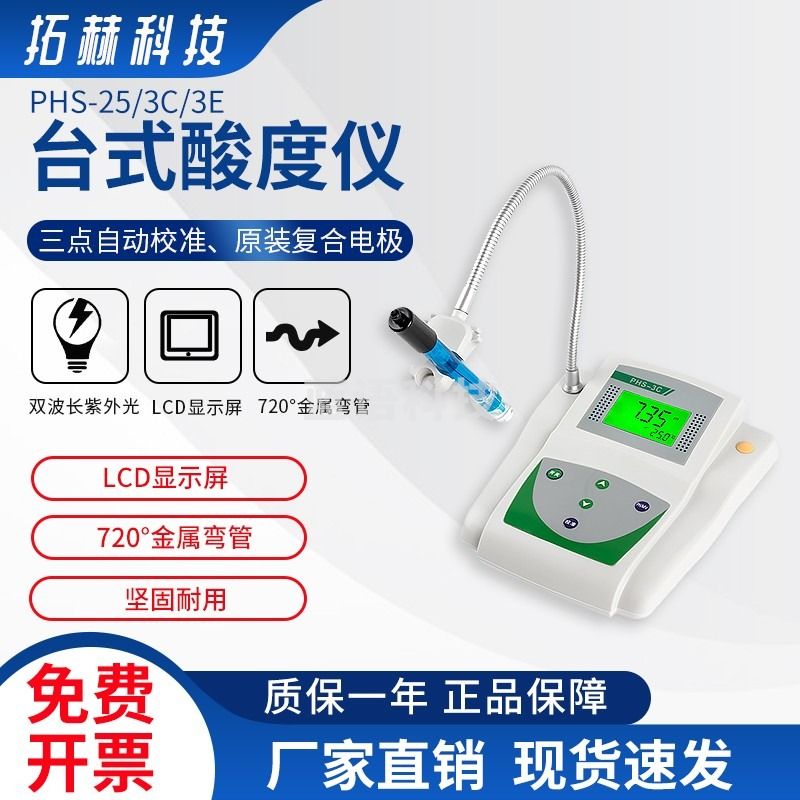 拓赫科技 酸度计ph计台式水质酸碱度测试仪实验室分析仪数字显示 PHS-25【官方标配】