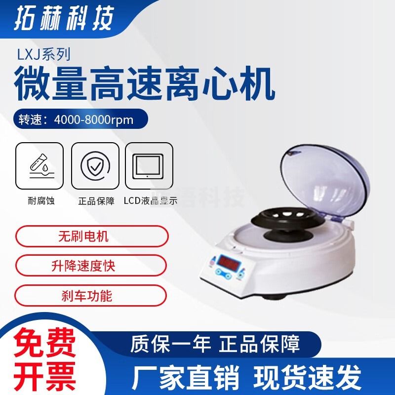 拓赫科技微量高速离心机高速迷你手掌离心机小型掌上实验室 LXJ-4（4000转）