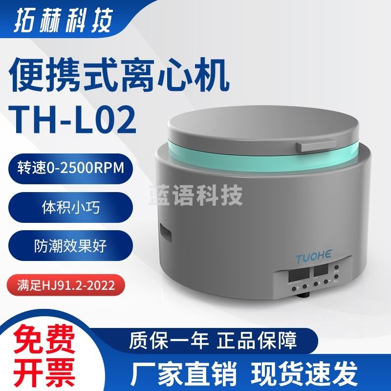 拓赫科技 地表水质检测户外废水地下水环境检查便携式离心机 标配