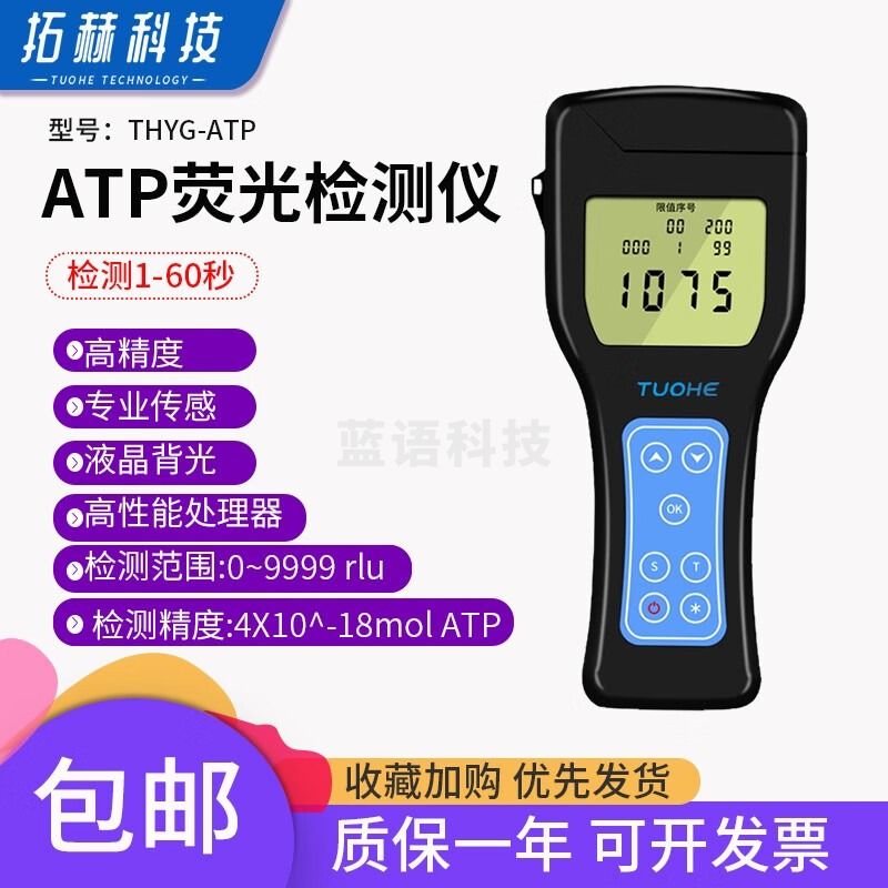 拓赫科技 THYG-ATP生物荧光检测仪ATP 微生物检测棒拭子手持式清洁度细菌检测仪 标配