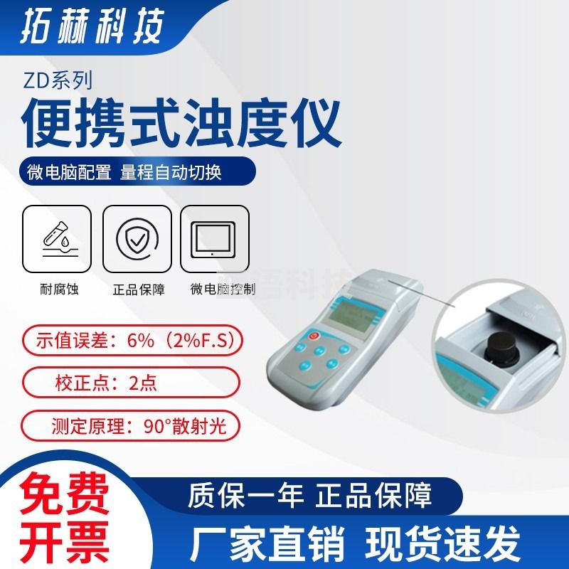 拓赫科技 便携式浊度仪台实验室浊度计浊度测试仪 ZD-201