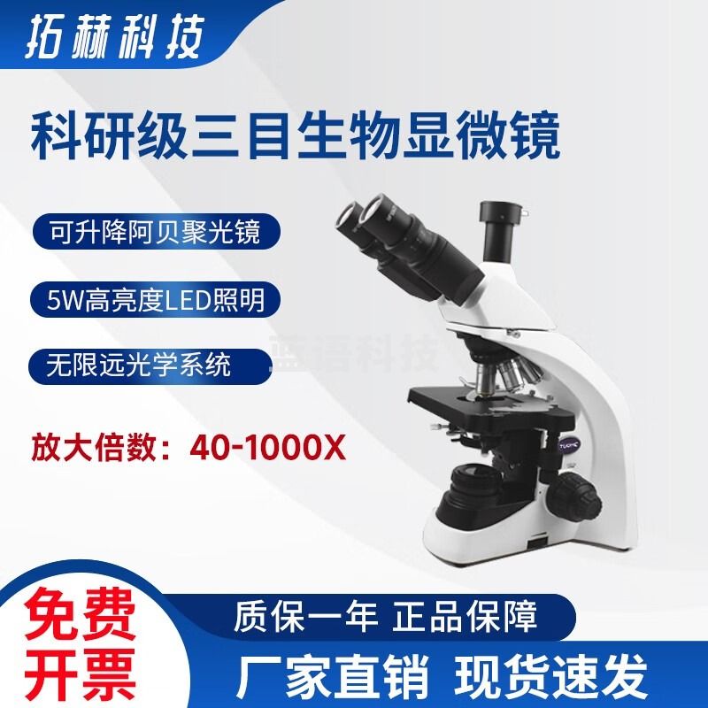 拓赫科技T1500三目显微镜 40X-1000X多功能科研级生物显微镜 T1500