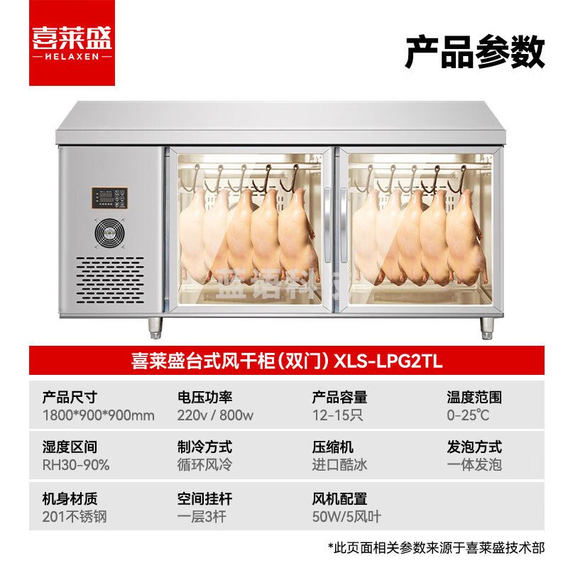 喜莱盛烤鸭凉胚柜烧鹅风干柜商用吹鸭机酒店快餐店烧鸭烧鹅烧腊烘干机大型风干鸭胚柜双门款XLS-LPG2TL