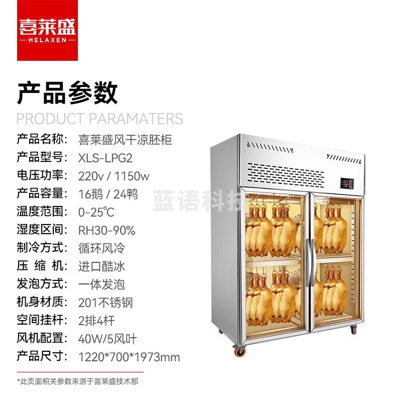 喜莱盛烤鸭凉胚柜烧鹅风干柜商用吹鸭机 酒店快餐店烧鸭烧鹅烧腊烘干机大型风干鸭胚柜700双门款XLS-LPG2