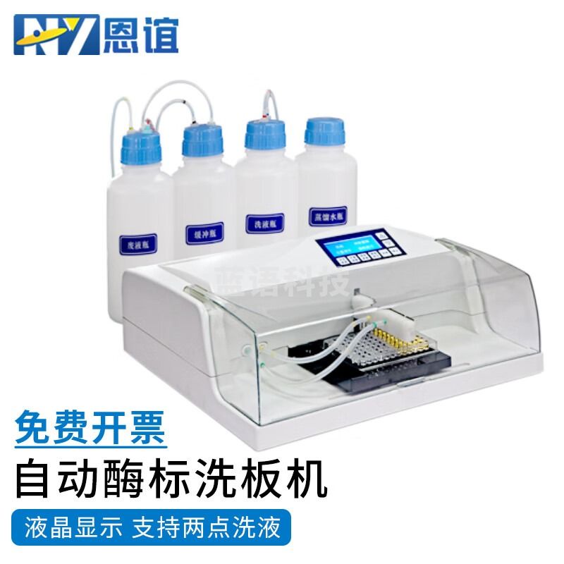 恩谊 自动酶标洗板机实验室