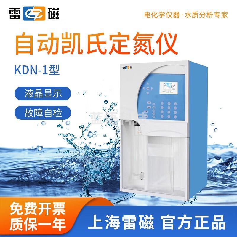 雷磁 KDN-1型自动凯氏定氮仪 实验室手动自动双模式含氮量仪 KDN-1型定氮仪