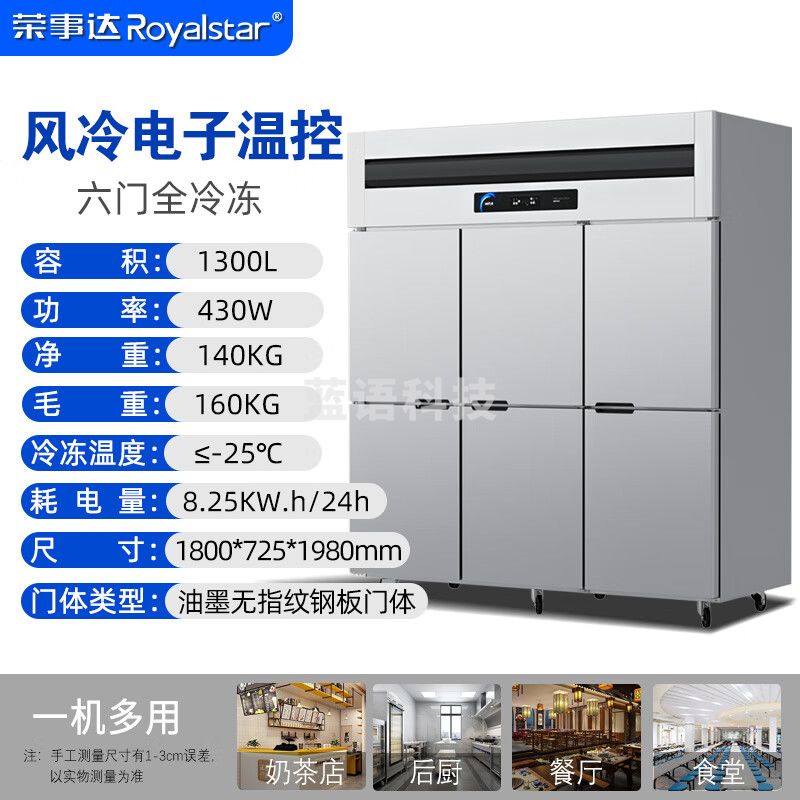 荣事达/（Royalstar）不锈钢六门冰箱大容量饭店酒店双温冷藏冷冻立式保鲜柜4开门大容量冰箱 风冷电子温控-六门全冷冻1300L-25°  RCF(L)-6MLD18FL