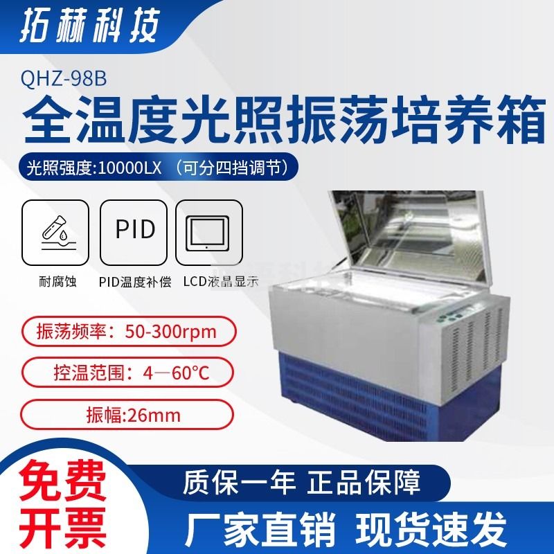 拓赫科技全温度光照振荡培养箱微生物实验室种子催芽恒温恒湿箱仪器生化培养箱 QHZ-98B