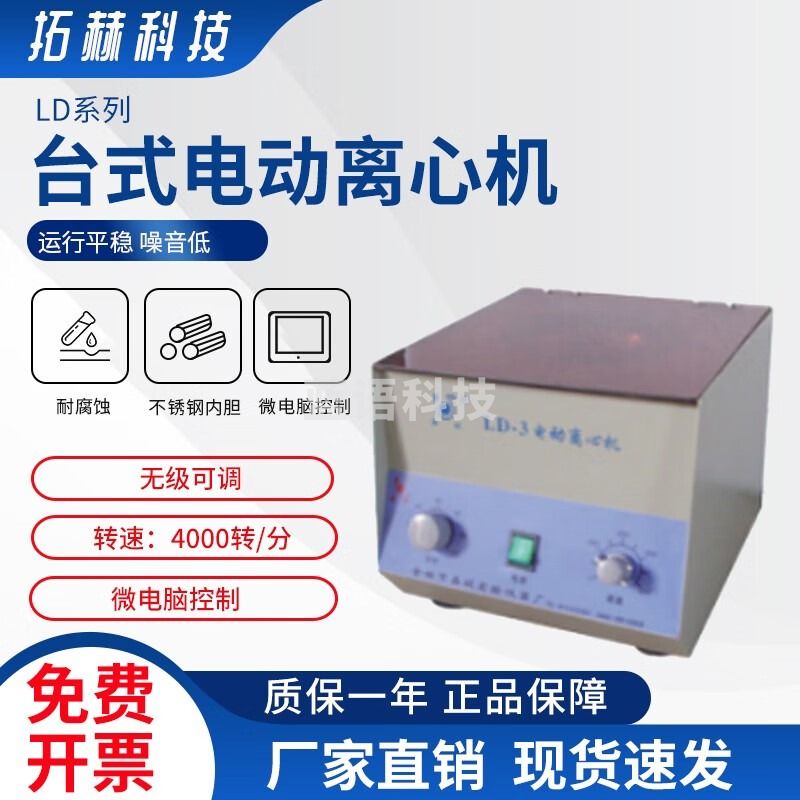 拓赫科技 实验室电动低速4000转 台式离心机 LD-3（容量8×50ml）