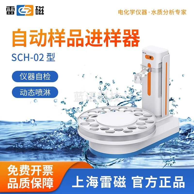雷磁 SCH-01自动样品进样器搭配ZDJ-4B/ZDJ-5B自动滴定仪 SCH-02自动进样器