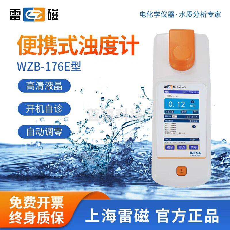 雷磁 便携式浊度计WZB-175/172污水水质浑浊度检测手持台式分析仪 WZB-176E 便携式浊度仪