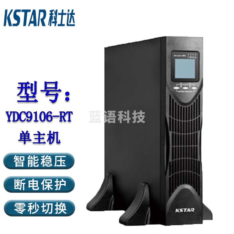 科士达(KSTAR)UPS电源YDC9106-RT机架式长机适用于机房服务器延时稳压