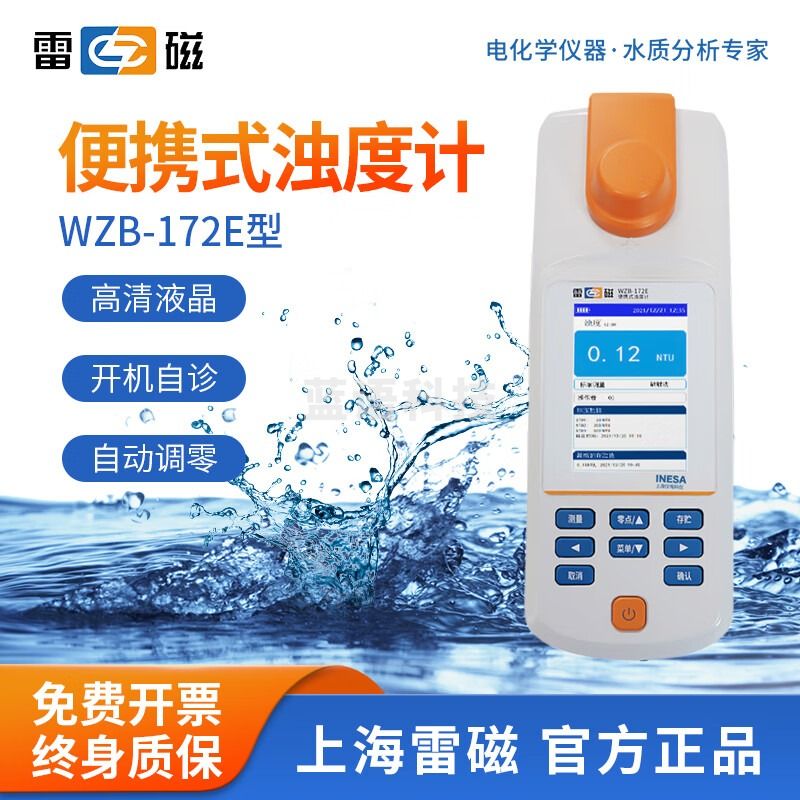 雷磁 便携式浊度计WZB-175/172污水水质浑浊度检测手持台式分析仪 WZB-172E 便携式浊度仪