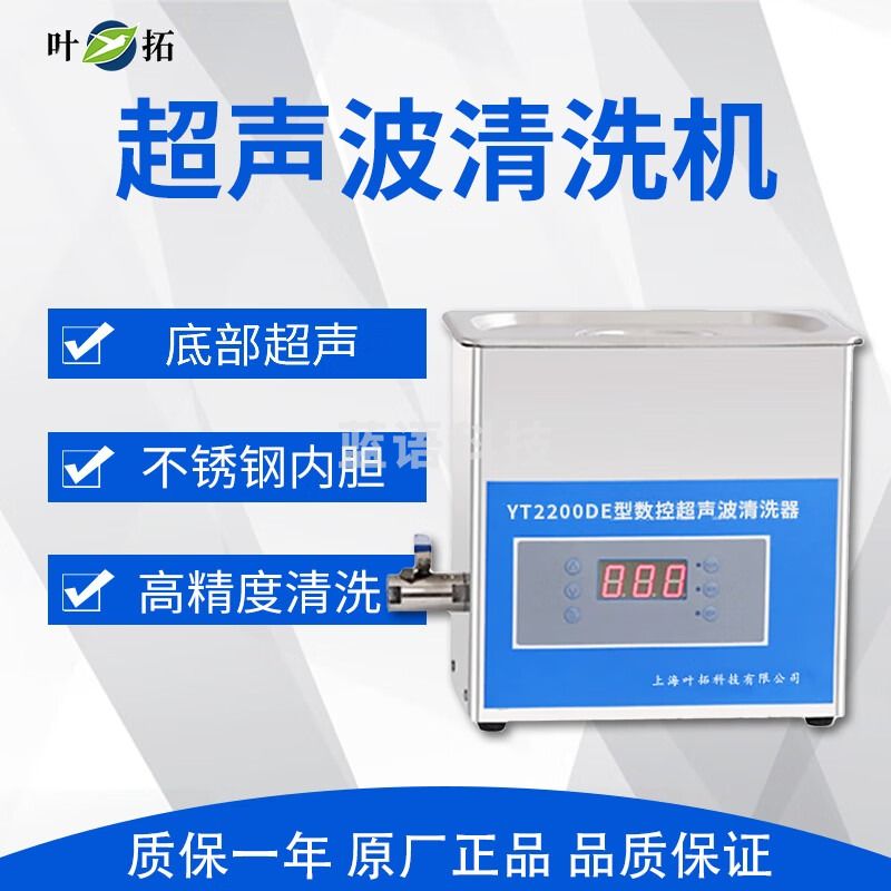 上海叶拓数控 YTQX-2200DE超声波清洗机实验室超音波 1 数控YTQX-2200DE 1