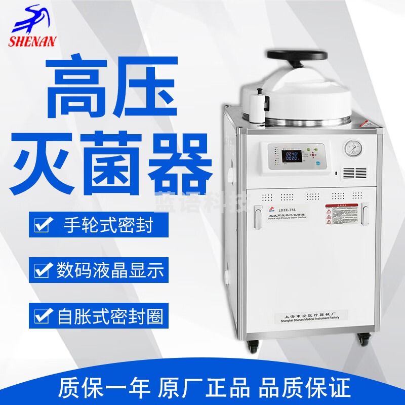 上海申安SHENAN LDZX-75L立式不锈钢高压蒸汽75升灭菌器消毒灭菌锅 1 LDZX-75L 1