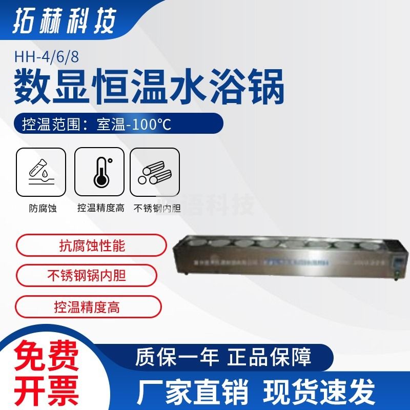 拓赫科技 数显恒温水浴锅实验室四六八孔水浴箱电热水槽 HH-4（单列）