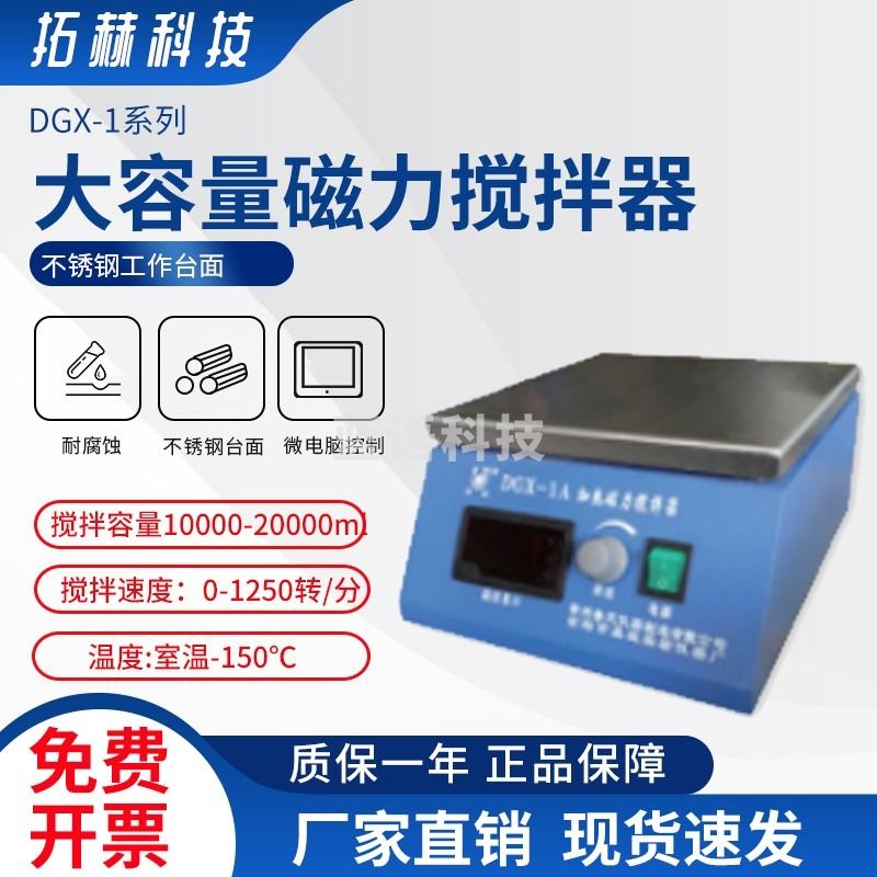 拓赫科技 恒温磁力搅拌器实验室 数显大容量多联搅拌机小型 DGX-1