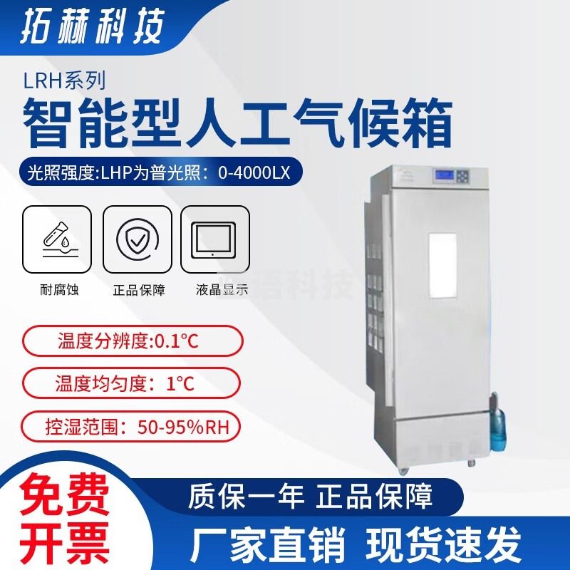 拓赫科技 智能光照培养箱(强光照)实验室植物发芽生长系列试验箱催芽 LRH-160