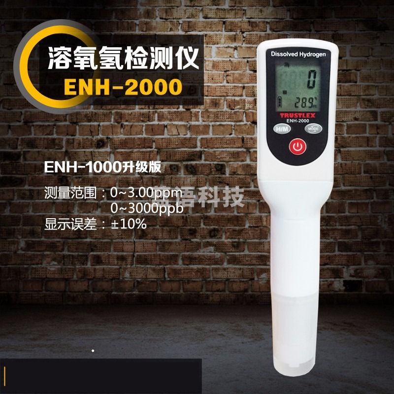 TRUSTLEX原装溶存水素计ENH-2000氢气水素笔 溶氧氢检测仪 水素计