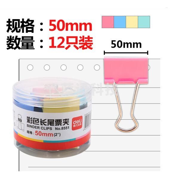 得力(deli) 12只/筒 50mm彩色长尾夹 5筒起售-8551