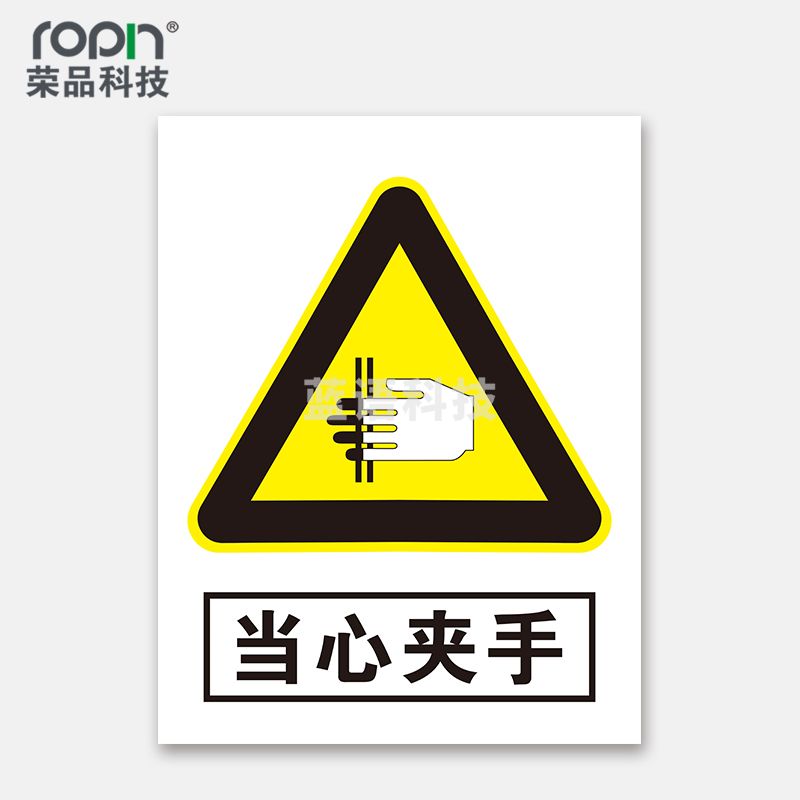 荣品 PVC当心安全国标警示标识牌验厂安检检查警示牌温馨提示标贴自带背胶订做定制 当心夹手 220×300mm