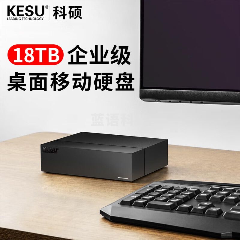 科硕（KESU）18TB移动硬盘Type-C-USB3.2家庭安全桌面式存储3.5英寸 D3511