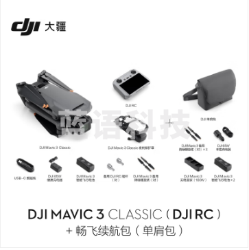 大疆 DJI Mavic 3 Classic（带屏遥控器）无人机 官网标配 赠（畅飞续航包（单肩包）+随心换1年+128G内存卡）