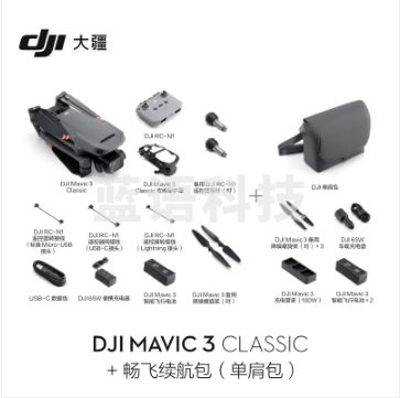 大疆 DJI Mavic 3 Classic（普通遥控器）无人机 官网标配 赠（畅飞续航包（单肩包）+随心换1年+256G内存卡）