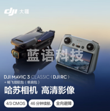 大疆 DJI Mavic 3 Classic（带屏遥控器）无人机 官网标配 赠（畅飞续航包（单肩包）+随心换1年+256G内存卡）