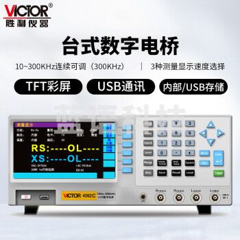 胜利仪器（VICTOR）LCR 数字电桥测试仪 元器件 电容 电感 电阻测量仪 VC4092C